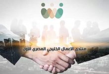 صورة لتعزيز التعاون الاقتصادي العربي.. انطلاق منتدى الأعمال الخليجي المصري الأربعاء القادم